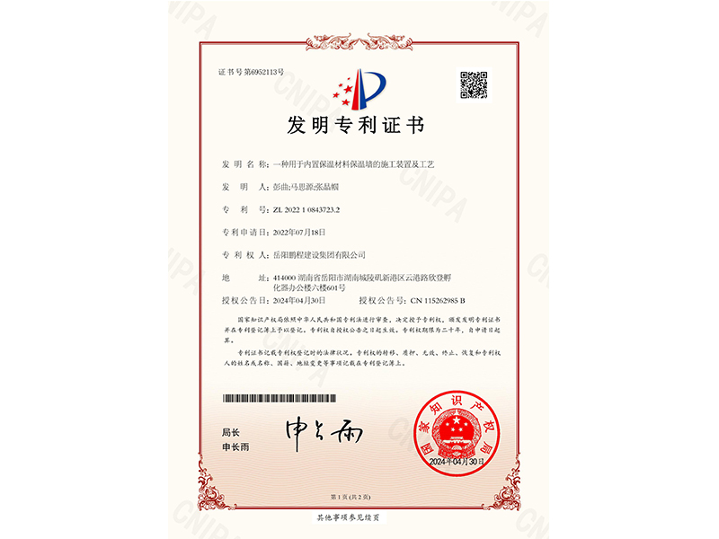 一種用于內置保溫材料保溫墻的施工裝置及工藝（彭曲、馬思源、張晶幗）