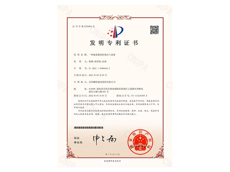 一種地基建筑砂漿注入設備-發明專利證書(徐峰、徐紹凱、彭曲)_00